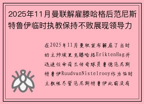 2025年11月曼联解雇滕哈格后范尼斯特鲁伊临时执教保持不败展现领导力