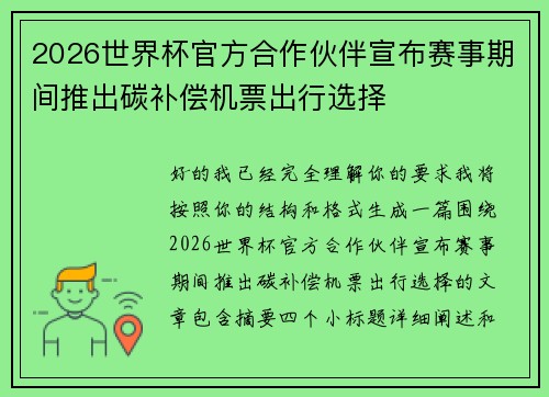 2026世界杯官方合作伙伴宣布赛事期间推出碳补偿机票出行选择 2026世界杯官方合作伙伴宣布赛事期间推出碳补偿机票出行选择