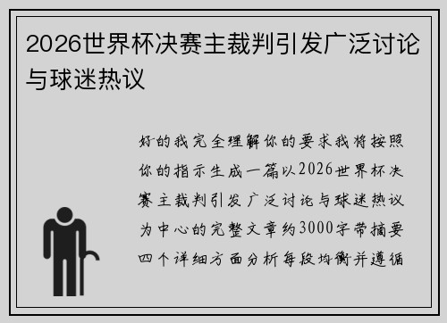 2026世界杯决赛主裁判引发广泛讨论与球迷热议 2026世界杯决赛主裁判引发广泛讨论与球迷热议