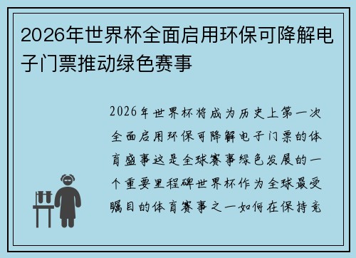 2026年世界杯全面启用环保可降解电子门票推动绿色赛事 2026年世界杯全面启用环保可降解电子门票推动绿色赛事