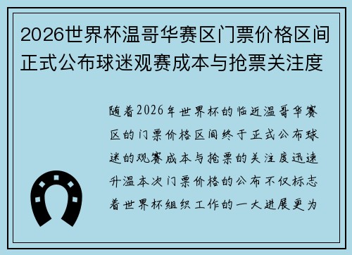 2026世界杯温哥华赛区门票价格区间正式公布球迷观赛成本与抢票关注度全面升温 2026世界杯温哥华赛区门票价格区间正式公布球迷观赛成本与抢票关注度全面升温