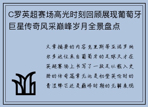 C罗英超赛场高光时刻回顾展现葡萄牙巨星传奇风采巅峰岁月全景盘点
