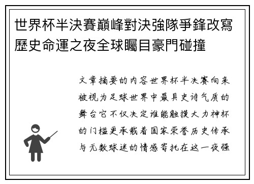 世界杯半決賽巔峰對決強隊爭鋒改寫歷史命運之夜全球矚目豪門碰撞 世界杯半決賽巔峰對決強隊爭鋒改寫歷史命運之夜全球矚目豪門碰撞