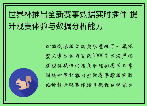 世界杯推出全新赛事数据实时插件 提升观赛体验与数据分析能力 世界杯推出全新赛事数据实时插件 提升观赛体验与数据分析能力
