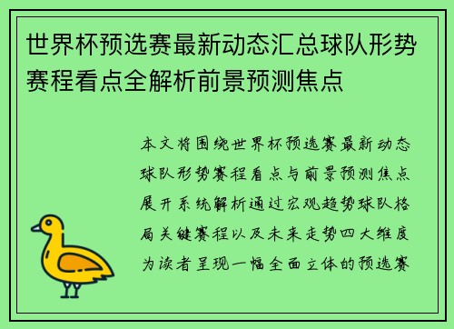 世界杯预选赛最新动态汇总球队形势赛程看点全解析前景预测焦点 世界杯预选赛最新动态汇总球队形势赛程看点全解析前景预测焦点