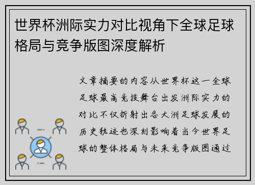 世界杯洲际实力对比视角下全球足球格局与竞争版图深度解析 世界杯洲际实力对比视角下全球足球格局与竞争版图深度解析