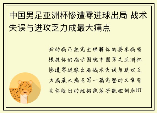 中国男足亚洲杯惨遭零进球出局 战术失误与进攻乏力成最大痛点
