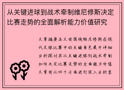 从关键进球到战术牵制维尼修斯决定比赛走势的全面解析能力价值研究 从关键进球到战术牵制维尼修斯决定比赛走势的全面解析能力价值研究