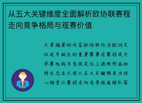 从五大关键维度全面解析欧协联赛程走向竞争格局与观赛价值 从五大关键维度全面解析欧协联赛程走向竞争格局与观赛价值