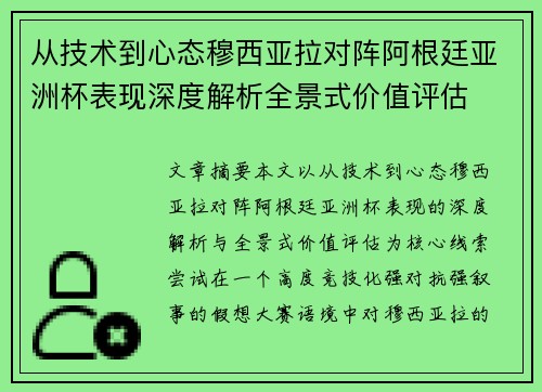 从技术到心态穆西亚拉对阵阿根廷亚洲杯表现深度解析全景式价值评估 从技术到心态穆西亚拉对阵阿根廷亚洲杯表现深度解析全景式价值评估