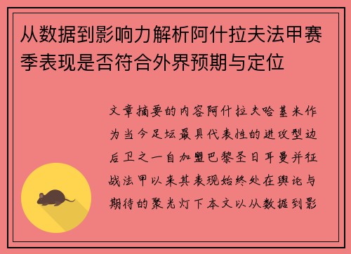 从数据到影响力解析阿什拉夫法甲赛季表现是否符合外界预期与定位 从数据到影响力解析阿什拉夫法甲赛季表现是否符合外界预期与定位