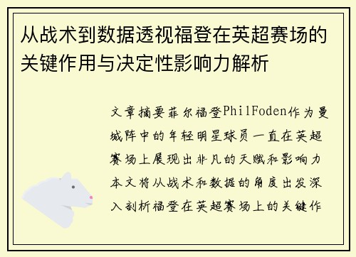 从战术到数据透视福登在英超赛场的关键作用与决定性影响力解析 从战术到数据透视福登在英超赛场的关键作用与决定性影响力解析