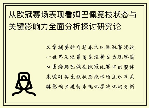 从欧冠赛场表现看姆巴佩竞技状态与关键影响力全面分析探讨研究论 从欧冠赛场表现看姆巴佩竞技状态与关键影响力全面分析探讨研究论
