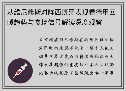 从维尼修斯对阵西班牙表现看德甲回暖趋势与赛场信号解读深度观察