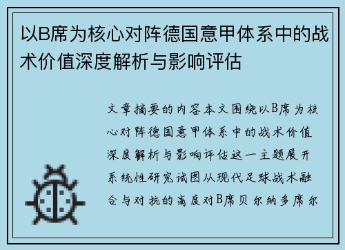 以B席为核心对阵德国意甲体系中的战术价值深度解析与影响评估