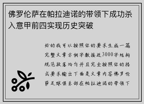 佛罗伦萨在帕拉迪诺的带领下成功杀入意甲前四实现历史突破 佛罗伦萨在帕拉迪诺的带领下成功杀入意甲前四实现历史突破