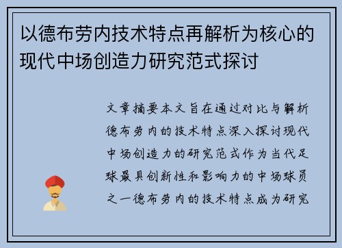 以德布劳内技术特点再解析为核心的现代中场创造力研究范式探讨