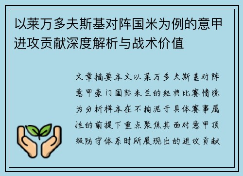 以莱万多夫斯基对阵国米为例的意甲进攻贡献深度解析与战术价值 以莱万多夫斯基对阵国米为例的意甲进攻贡献深度解析与战术价值