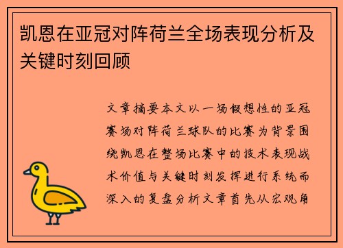 凯恩在亚冠对阵荷兰全场表现分析及关键时刻回顾 凯恩在亚冠对阵荷兰全场表现分析及关键时刻回顾