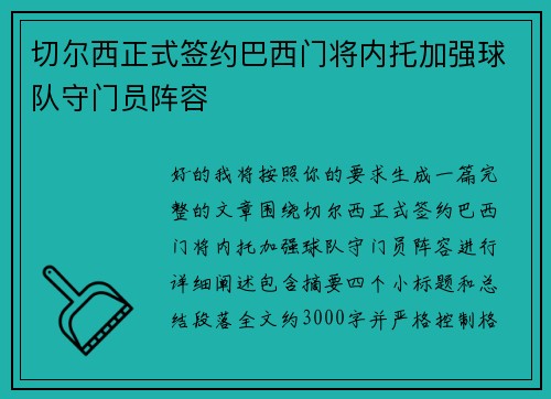 切尔西正式签约巴西门将内托加强球队守门员阵容