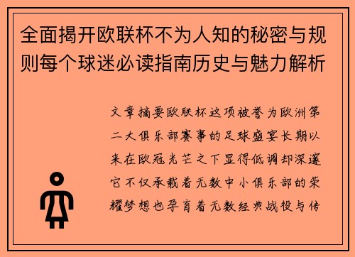 全面揭开欧联杯不为人知的秘密与规则每个球迷必读指南历史与魅力解析 全面揭开欧联杯不为人知的秘密与规则每个球迷必读指南历史与魅力解析