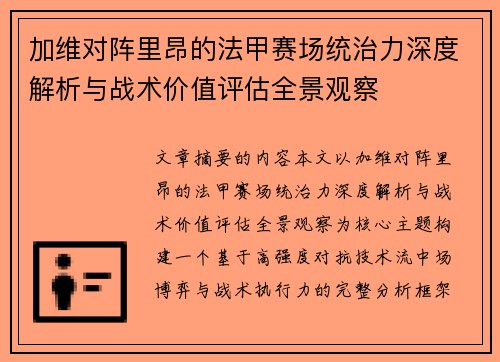 加维对阵里昂的法甲赛场统治力深度解析与战术价值评估全景观察 加维对阵里昂的法甲赛场统治力深度解析与战术价值评估全景观察