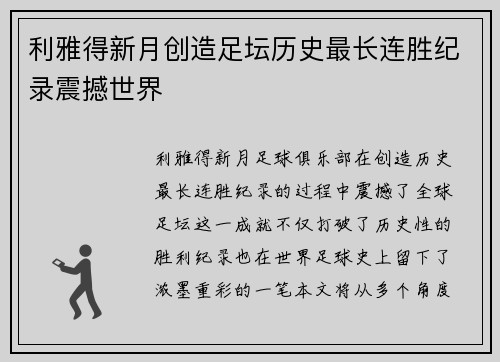 利雅得新月创造足坛历史最长连胜纪录震撼世界 利雅得新月创造足坛历史最长连胜纪录震撼世界