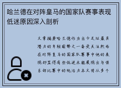 哈兰德在对阵皇马的国家队赛事表现低迷原因深入剖析 哈兰德在对阵皇马的国家队赛事表现低迷原因深入剖析