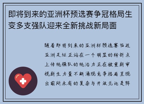 即将到来的亚洲杯预选赛争冠格局生变多支强队迎来全新挑战新局面 即将到来的亚洲杯预选赛争冠格局生变多支强队迎来全新挑战新局面