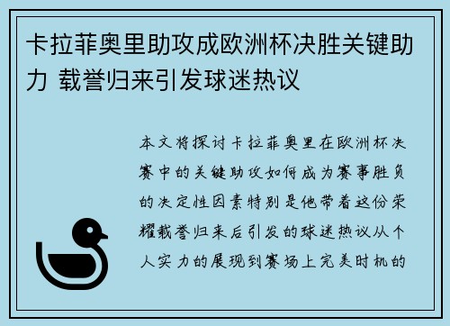 卡拉菲奥里助攻成欧洲杯决胜关键助力 载誉归来引发球迷热议