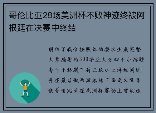 哥伦比亚28场美洲杯不败神迹终被阿根廷在决赛中终结 哥伦比亚28场美洲杯不败神迹终被阿根廷在决赛中终结