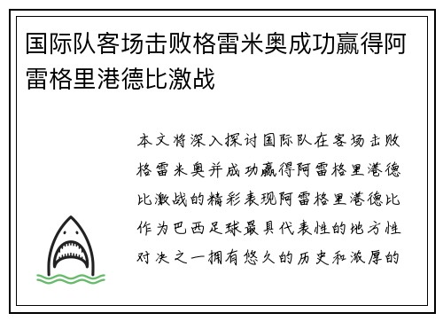 国际队客场击败格雷米奥成功赢得阿雷格里港德比激战 国际队客场击败格雷米奥成功赢得阿雷格里港德比激战