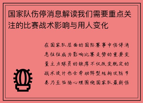 国家队伤停消息解读我们需要重点关注的比赛战术影响与用人变化 国家队伤停消息解读我们需要重点关注的比赛战术影响与用人变化
