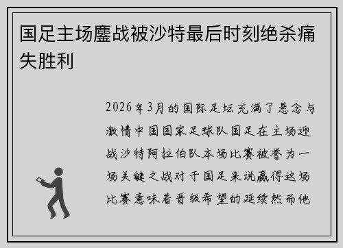 国足主场鏖战被沙特最后时刻绝杀痛失胜利 国足主场鏖战被沙特最后时刻绝杀痛失胜利