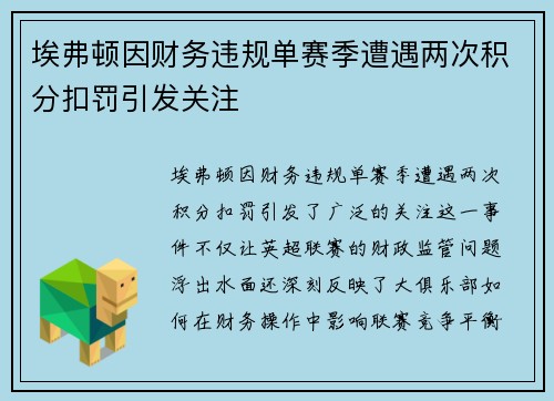 埃弗顿因财务违规单赛季遭遇两次积分扣罚引发关注 埃弗顿因财务违规单赛季遭遇两次积分扣罚引发关注
