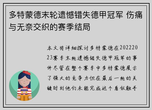 多特蒙德末轮遗憾错失德甲冠军 伤痛与无奈交织的赛季结局 多特蒙德末轮遗憾错失德甲冠军 伤痛与无奈交织的赛季结局