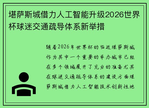 堪萨斯城借力人工智能升级2026世界杯球迷交通疏导体系新举措 堪萨斯城借力人工智能升级2026世界杯球迷交通疏导体系新举措