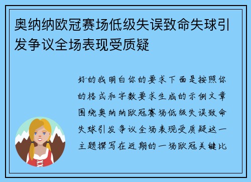 奥纳纳欧冠赛场低级失误致命失球引发争议全场表现受质疑