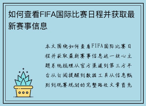 如何查看FIFA国际比赛日程并获取最新赛事信息 如何查看FIFA国际比赛日程并获取最新赛事信息