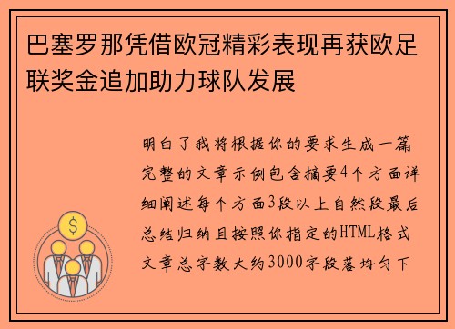 巴塞罗那凭借欧冠精彩表现再获欧足联奖金追加助力球队发展 巴塞罗那凭借欧冠精彩表现再获欧足联奖金追加助力球队发展