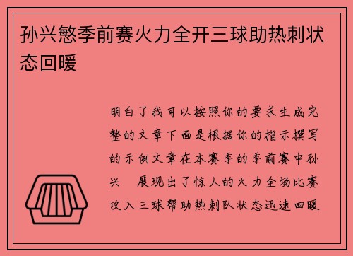 孙兴慜季前赛火力全开三球助热刺状态回暖 孙兴慜季前赛火力全开三球助热刺状态回暖
