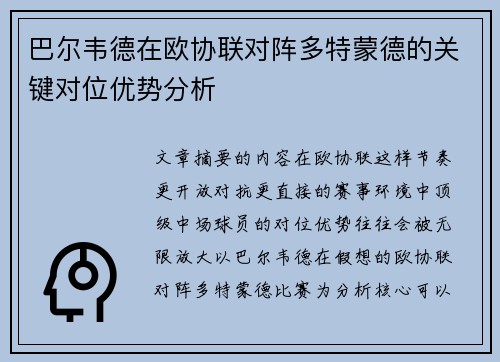 巴尔韦德在欧协联对阵多特蒙德的关键对位优势分析 巴尔韦德在欧协联对阵多特蒙德的关键对位优势分析