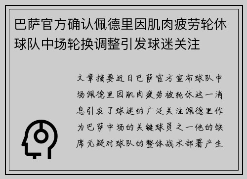 巴萨官方确认佩德里因肌肉疲劳轮休球队中场轮换调整引发球迷关注 巴萨官方确认佩德里因肌肉疲劳轮休球队中场轮换调整引发球迷关注