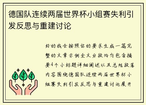 德国队连续两届世界杯小组赛失利引发反思与重建讨论