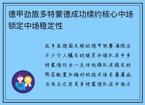 德甲劲旅多特蒙德成功续约核心中场锁定中场稳定性 德甲劲旅多特蒙德成功续约核心中场锁定中场稳定性