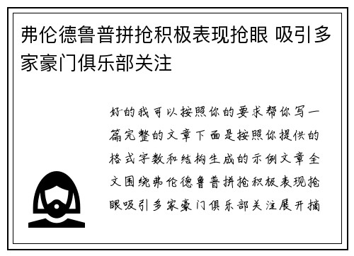 弗伦德鲁普拼抢积极表现抢眼 吸引多家豪门俱乐部关注 弗伦德鲁普拼抢积极表现抢眼 吸引多家豪门俱乐部关注