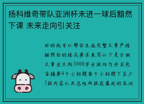 扬科维奇带队亚洲杯未进一球后黯然下课 未来走向引关注