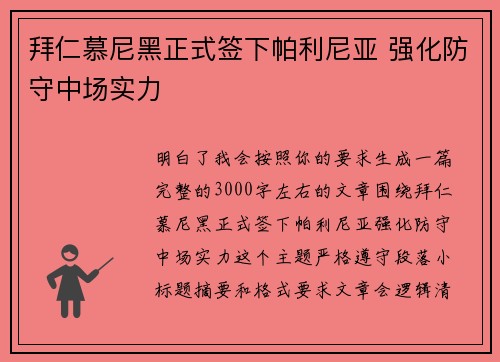 拜仁慕尼黑正式签下帕利尼亚 强化防守中场实力 拜仁慕尼黑正式签下帕利尼亚 强化防守中场实力