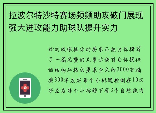 拉波尔特沙特赛场频频助攻破门展现强大进攻能力助球队提升实力 拉波尔特沙特赛场频频助攻破门展现强大进攻能力助球队提升实力