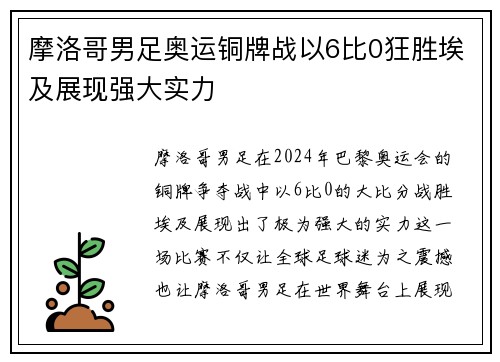 摩洛哥男足奥运铜牌战以6比0狂胜埃及展现强大实力 摩洛哥男足奥运铜牌战以6比0狂胜埃及展现强大实力